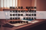网站人流量，解析影响人流量增减的关键因素及提升策略，网站流量增长解析，关键因素与提升策略全攻略