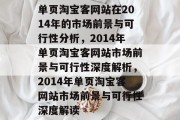 单页淘宝客网站在2014年的市场前景与可行性分析，2014年单页淘宝客网站市场前景与可行性深度解析，2014年单页淘宝客网站市场前景与可行性深度解读