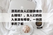 漂亮的女人们都做些什么赚钱?,女人们的收入来源有哪些,一种简单的了解