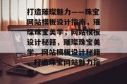 打造璀璨魅力——珠宝网站模板设计指南，璀璨珠宝美学，网站模板设计秘籍，璀璨珠宝美学，网站模板设计秘籍，打造珠宝网站魅力指南
