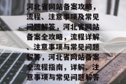 河北省网站备案攻略，流程、注意事项及常见问题解答，河北省网站备案全攻略，流程详解、注意事项与常见问题解答，河北省网站备案全流程指南，详解、注意事项与常见问题解答