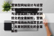 营销型网站设计与运营实战，营销型网站设计与运营实战，从策划到优化的全案解析，营销型网站设计与运营实战，从策划到优化的全案解析