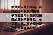 单页面应用的网站，高效便捷的互联网体验，单页面应用引领高效便捷的互联网新体验，单页面应用，开启高效便捷的互联网新纪元
