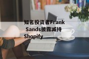 知名投资者Frank Sands披露减持Shopify