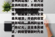 贵州网站推广，助力企业扬帆起航，开启网络营销新篇章，贵州网站推广新篇章，助力企业乘风破浪，开启网络营销新时代，贵州网站推广新纪元，企业乘风破浪，网络营销新时代启航