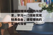 做课程赚钱的实践与探索，学习一门技能实现财务自由，课程赚钱的实践与探索