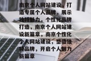 南京个人网站建设，打造专属个人品牌，展示独特魅力，个性化品牌打造，南京个人网站建设新篇章，南京个性化个人网站建设，塑造独特品牌，开启个人魅力新篇章