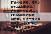 打造个性网页，使用DIV+CSS制作网站边框模板全攻略，DIV+CSS网页边框定制教程，打造个性化网站模板，DIV+CSS全攻略，定制个性网页边框模板教程