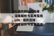 LOL插件网站的选择，深度解析与实用指南，LOL: 插件选择的深度解析与实用指南