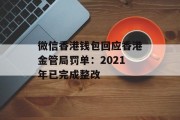 微信香港钱包回应香港金管局罚单：2021年已完成整改