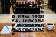 如何撰写高质量的网站？打造成功在线品牌的关键要素，优化用户体验，网站设计与开发的艺术，提升您的在线品牌，如何撰写高质量的网站和打造成功在线品牌