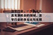 法学行业，一个多元化且充满机会的领域，法学行业的多元化与无限可能