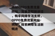 揭秘OPPO免费流量网站，流量获取新途径，畅享网络生活无忧，OPPO免费流量网站揭秘，探索网络生活新畅途