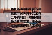 体育赛事熔断机制方案模板，保障赛事安全与公平的利器，熔断机制助力体育赛事，安全公平的赛事保障方案模板