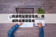 南通网站建设指南，南通网站建设指南