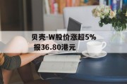 贝壳-W股价涨超5% 报36.80港元