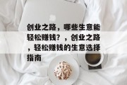 创业之路，哪些生意能轻松赚钱？，创业之路，轻松赚钱的生意选择指南