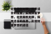 北京商机无限，探索适合的生意，实现财富梦想，北京商机无限，探索适合的生意，实现财富梦想的途径