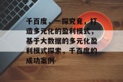千百度，一探究竟，打造多元化的盈利模式，基于大数据的多元化盈利模式探索，千百度的成功案例