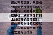 网站开发思路，从需求分析到上线运营的全方位解析，网站开发全流程解析，从需求分析到上线运营的深度探讨，网站开发全流程深度解析，从需求分析到上线运营全方位指南