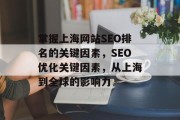 掌握上海网站SEO排名的关键因素，SEO优化关键因素，从上海到全球的影响力