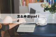 怎么申请ipad id