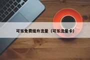 可乐免费提升流量（可乐流量卡）