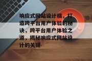 响应式网站设计稿，打造跨平台用户体验的秘诀，跨平台用户体验之道，揭秘响应式网站设计的关键