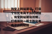淘宝上网站建设，打造个性化电商平台的秘籍，淘宝网站建设攻略，打造独树一帜个性化电商平台的秘籍