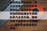 赣州网站建设机构，助力企业数字化转型的专业团队，赣州市数字化转型的网站建设专家团队助力企业升级，赣州市数字化转型升级首选——赣州专业网站建设机构