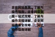 企业网站备案，了解与操作指南，企业网站备案一站式攻略，了解与操作流程详解，企业网站备案全攻略，一站式操作指南详解
