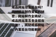 成品网站包含后台吗？揭秘网站制作背后的秘密，网站制作全揭秘，成品网站是否包含后台功能？，揭秘成品网站，内置后台功能解析