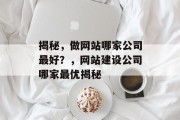 揭秘，做网站哪家公司最好？，网站建设公司哪家最优揭秘