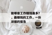 做哪些工作赚钱最多？，最赚钱的工作，一份详细的报告