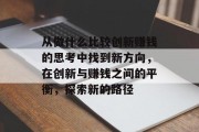 从做什么比较创新赚钱的思考中找到新方向，在创新与赚钱之间的平衡，探索新的路径