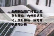 台州网站推广排名，竞争与策略，台州网站优化，提升排名、应对竞争策略分析