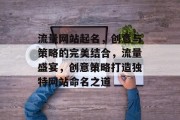 流量网站起名，创意与策略的完美结合，流量盛宴，创意策略打造独特网站命名之道