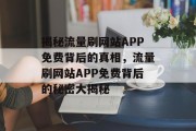 揭秘流量刷网站APP免费背后的真相，流量刷网站APP免费背后的秘密大揭秘
