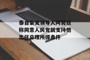 泰自豪党领导人阿努廷称同意人民党就支持他出任总理所提条件