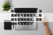 赊销生意赚钱模式,深度解析与策略探讨,赊销生意赚钱模式,深度解析与策略探讨 赊销生意赚钱模式,深度解析与策略探讨,赊销生意赚钱模式,深度解析与策略探讨