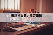 做旗袍生意，能否赚钱？