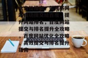 全方位指南，如何将网站成功提交给百度，提升网站排名，百度网站提交与排名提升全攻略，百度网站优化全攻略，高效提交与排名提升指南