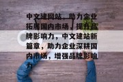 中文建网站，助力企业拓展国内市场，提升品牌影响力，中文建站新篇章，助力企业深耕国内市场，增强品牌影响力