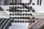 网站后台使用说明，轻松掌握网站管理之道，网站后台操作指南，解锁高效网站管理秘籍，高效网站管理秘籍，轻松掌握网站后台操作指南