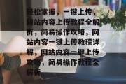 轻松掌握，一键上传，网站内容上传教程全解析，简易操作攻略，网站内容一键上传教程详解，网站内容一键上传攻略，简易操作教程全解析