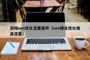 资阳seo优化流量提升（seo排名优化提高流量）