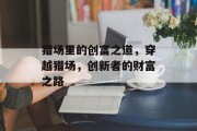 猎场里的创富之道，穿越猎场，创新者的财富之路
