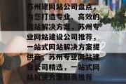 苏州建网站公司盘点，为您打造专业、高效的网站解决方案，苏州专业网站建设公司推荐，一站式网站解决方案提供商，苏州专业网站建设公司精选，一站式网站解决方案服务推荐