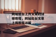 网站后台上传文章的详细教程，网站后台文章上传教程详解