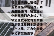 镇江集团网站建设，打造企业品牌新窗口，助力企业腾飞，镇江集团全新品牌门户上线，引领企业数字化转型新篇章，镇江集团全新品牌门户上线，开启企业数字化转型新篇章